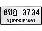 ทะเบียน 3734
