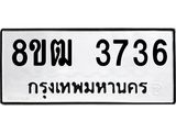 ทะเบียน 3736