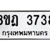 รับจัดหา ทะเบียน 3738 หมวดใหม่ 8ขฎ 3738 ทะเบียนมงคล ผลรวมดี 36 - OK0923-8ขฎ