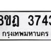 รับจัดหา ทะเบียน 3743 หมวดใหม่ 8ขฎ 3743 ทะเบียนมงคล ผลรวมดี 32 - OK0923-8ขฎ