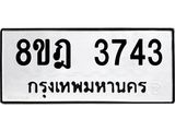 ทะเบียน 3743