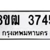 รับจัดหา ทะเบียน 3745 หมวดใหม่ 8ขฒ 3745 ทะเบียนมงคล ผลรวมดี 32 - OK0915-8ขฒ