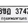 รับจัดหา ทะเบียน 3747 หมวดใหม่ 8ขฎ 3747 ทะเบียนมงคล ผลรวมดี 36 - OK0923-8ขฎ