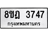 ทะเบียน 3747