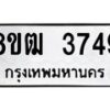 รับจัดหา ทะเบียน 3749 หมวดใหม่ 8ขฒ 3749 ทะเบียนมงคล ผลรวมดี 36 - OK0915-8ขฒ