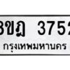 รับจัดหา ทะเบียน 3752 หมวดใหม่ 8ขฎ 3752 ทะเบียนมงคล ผลรวมดี 32 - OK0923-8ขฎ
