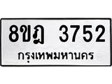 ทะเบียน 3752