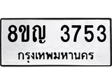 ทะเบียน 3753
