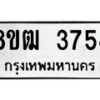 รับจัดหา ทะเบียน 3754 หมวดใหม่ 8ขฒ 3754 ทะเบียนมงคล ผลรวมดี 32 - OK0915-8ขฒ