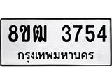ทะเบียน 3754