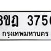 รับจัดหา ทะเบียน 3756 หมวดใหม่ 8ขฎ 3756 ทะเบียนมงคล ผลรวมดี 36 - OK0923-8ขฎ