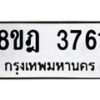รับจัดหา ทะเบียน 3761 หมวดใหม่ 8ขฎ 3761 ทะเบียนมงคล ผลรวมดี 32 - OK0924-8ขฎ