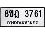 ทะเบียน 3761