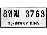 ทะเบียน 3763