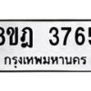 รับจัดหา ทะเบียน 3765 หมวดใหม่ 8ขฎ 3765 ทะเบียนมงคล ผลรวมดี 36- OK0923-8ขฎ