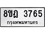 ทะเบียน 3765