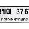 รับจัดหา ทะเบียน 3767 หมวดใหม่ 8ขฒ 3767 ทะเบียนมงคล ผลรวมดี 36 - OK0915-8ขฒ