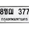 รับจัดหาทะเบียน 377 หมวดใหม่ 8ขฌ 377 ทะเบียนมงคล ผลรวมดี 32 - OK0908-8ขฌ