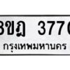 รับจัดหา ทะเบียน 3770 หมวดใหม่ 8ขฎ 3770 ทะเบียนมงคล ผลรวมดี 32 - OK0923-8ขฎ