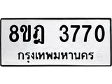 ทะเบียน 3770