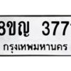 รับจัดหาทะเบียน 3771 หมวดใหม่ 8ขญ 3771 ทะเบียนมงคล ผลรวมดี 32 - OK0917-8ขญ