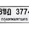รับจัดหา ทะเบียน 3774 หมวดใหม่ 8ขฎ 3774 ทะเบียนมงคล ผลรวมดี 36- OK0923-8ขฎ