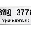 รับจัดหา ทะเบียน 3778 หมวดใหม่ 8ขฎ 3778 ทะเบียนมงคล ผลรวมดี 40 - OK0923-8ขฎ