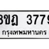 รับจัดหา ทะเบียน 3779 หมวดใหม่ 8ขฎ 3779 ทะเบียนมงคล ผลรวมดี 41 - OK0923-8ขฎ