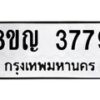 รับจัดหาทะเบียน 3779 หมวดใหม่ 8ขญ 3779 ทะเบียนมงคล ผลรวมดี 40 - OK0917-8ขญ