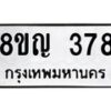 รับจัดหาทะเบียน 378 หมวดใหม่ 8ขญ 378 ทะเบียนมงคล ผลรวมดี 32  - OK0911-8ขญ