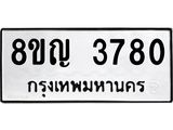 ทะเบียน 3780