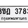 รับจัดหา ทะเบียน 3783 หมวดใหม่ 8ขฎ 3783 ทะเบียนมงคล ผลรวมดี 36 - OK0923-8ขฎ