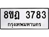 ทะเบียน 3783