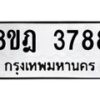 รับจัดหา ทะเบียน 3788 หมวดใหม่ 8ขฎ 3788 ทะเบียนมงคล ผลรวมดี 41 - OK0923-8ขฎ