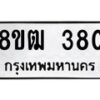 รับจัดหา ทะเบียน 380 หมวดใหม่ 8ขฒ 380 ทะเบียนมงคล ผลรวมดี 24 - OK0913-8ขฒ