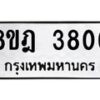 รับจัดหา ทะเบียน 3806 หมวดใหม่ 8ขฎ 3806 ทะเบียนมงคล ผลรวมดี 32 - OK0923-8ขฎ