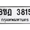 รับจัดหา ทะเบียน 3815 หมวดใหม่ 8ขฎ 3815 ทะเบียนมงคล ผลรวมดี 32- OK0923-8ขฎ