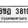 รับจัดหา ทะเบียน 3819 หมวดใหม่ 8ขฎ 3819 ทะเบียนมงคล ผลรวมดี 36 - OK0923-8ขฎ