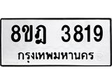ทะเบียน 3819