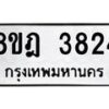รับจัดหา ทะเบียน 3824 หมวดใหม่ 8ขฎ 3824 ทะเบียนมงคล ผลรวมดี 32 - OK0923-8ขฎ