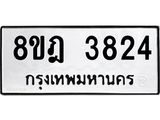 ทะเบียน 3824