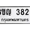 รับจัดหาทะเบียน 3829 หมวดใหม่ 8ขญ 3829 ทะเบียนมงคล ผลรวมดี 36  - OK0917-8ขญ