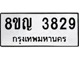 ทะเบียน 3829