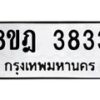 รับจัดหา ทะเบียน 3833 หมวดใหม่ 8ขฎ 3833 ทะเบียนมงคล ผลรวมดี 32 - OK0924-8ขฎ