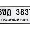 รับจัดหา ทะเบียน 3837 หมวดใหม่ 8ขฎ 3837 ทะเบียนมงคล ผลรวมดี 36 - OK0924-8ขฎ