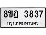 ทะเบียน 3837