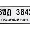 รับจัดหา ทะเบียน 3842 หมวดใหม่ 8ขฎ 3842 ทะเบียนมงคล ผลรวมดี 32 - OK0924-8ขฎ