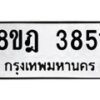 รับจัดหา ทะเบียน 3851 หมวดใหม่ 8ขฎ 3851 ทะเบียนมงคล ผลรวมดี 32 - OK0924-8ขฎ