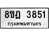 ทะเบียน 3851