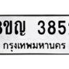 รับจัดหาทะเบียน 3852 หมวดใหม่ 8ขญ 3852 ทะเบียนมงคล ผลรวมดี 32  - OK0917-8ขญ